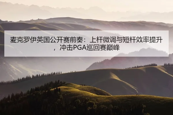 mai-ke-luo-yi-ying-guo-gong-kai-sai-qian-zou-shang-gan-wei-diao-yu-duan-gan-xiao-lv-ti-sheng-chong-ji-xun-hui-sai-dian-2-730.jpg