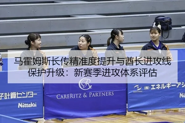 马霍姆斯长传精准度提升与酋长进攻线保护升级：新赛季进攻体系评估