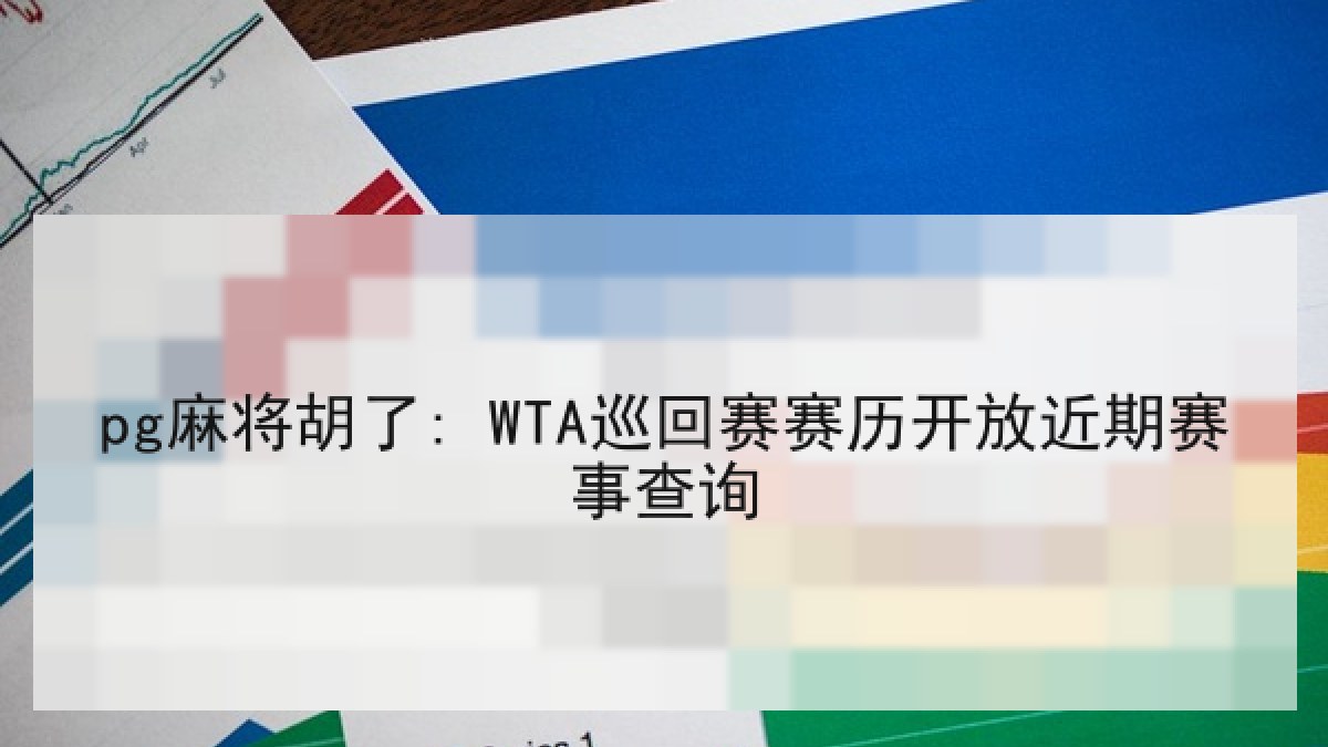 pg麻将胡了: WTA巡回赛赛历开放近期赛事查询