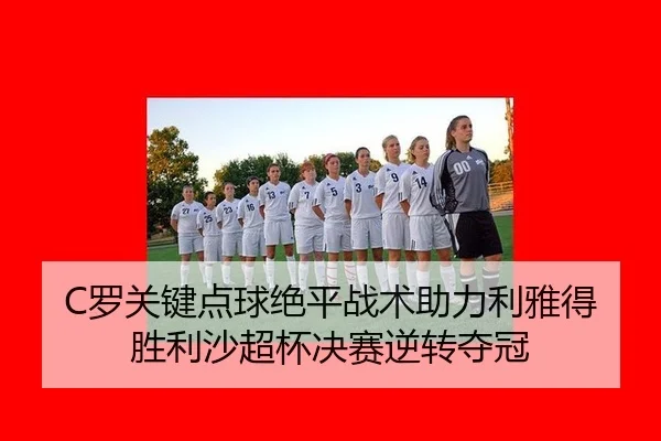 luo-guan-jian-dian-qiu-jue-ping-zhan-shu-zhu-li-li-ya-de-sheng-li-sha-chao-bei-jue-sai-ni-zhuan-duo-guan-3-689.jpg