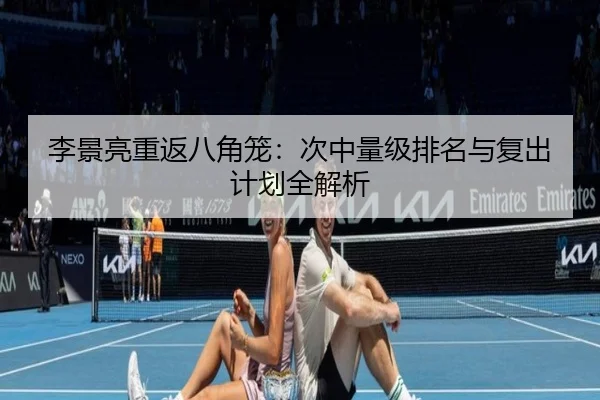 李景亮重返八角笼：次中量级排名与复出计划全解析