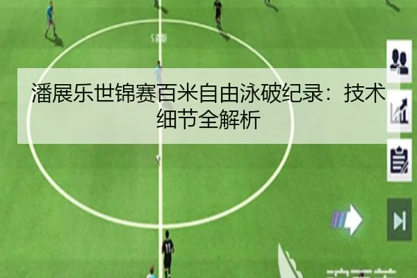 潘展乐世锦赛百米自由泳破纪录：技术细节全解析