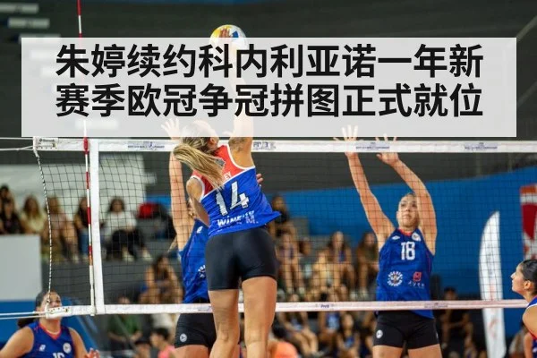 朱婷续约科内利亚诺一年新赛季欧冠争冠拼图正式就位