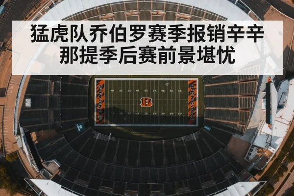 猛虎队乔伯罗赛季报销辛辛那提季后赛前景堪忧