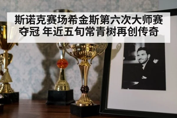 snooker trophy celebration