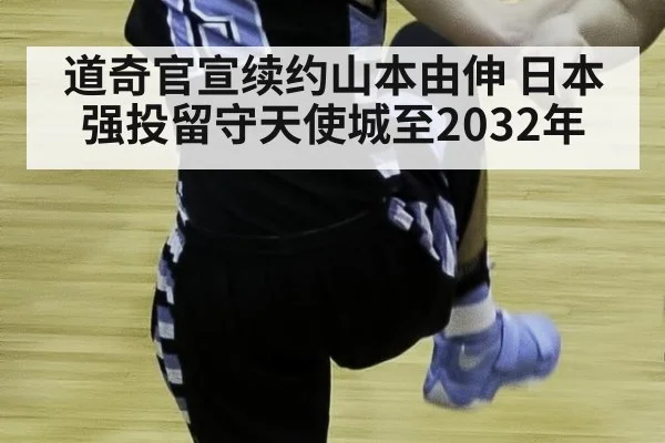 道奇官宣续约山本由伸 日本强投留守天使城至2032年