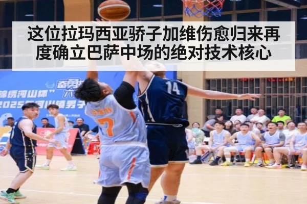 这位拉玛西亚骄子加维伤愈归来再度确立巴萨中场的绝对技术核心