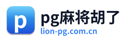 pg麻将胡了